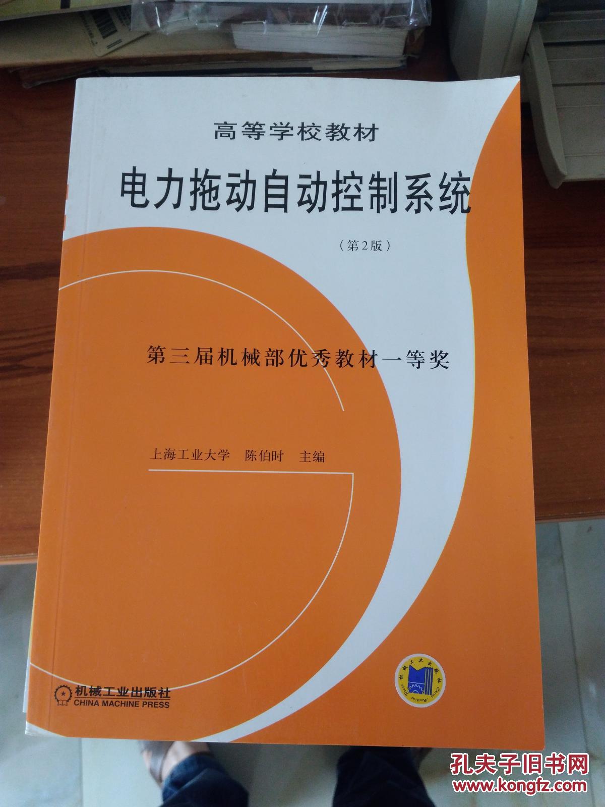 【图】电力拖动自动控制系统 第2版