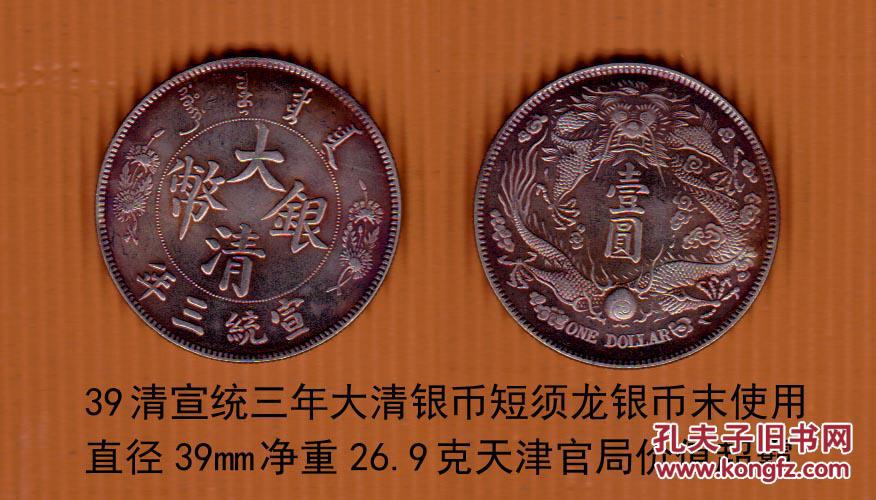 清宣统三年大清银币[短须龙]银币末使用大珍