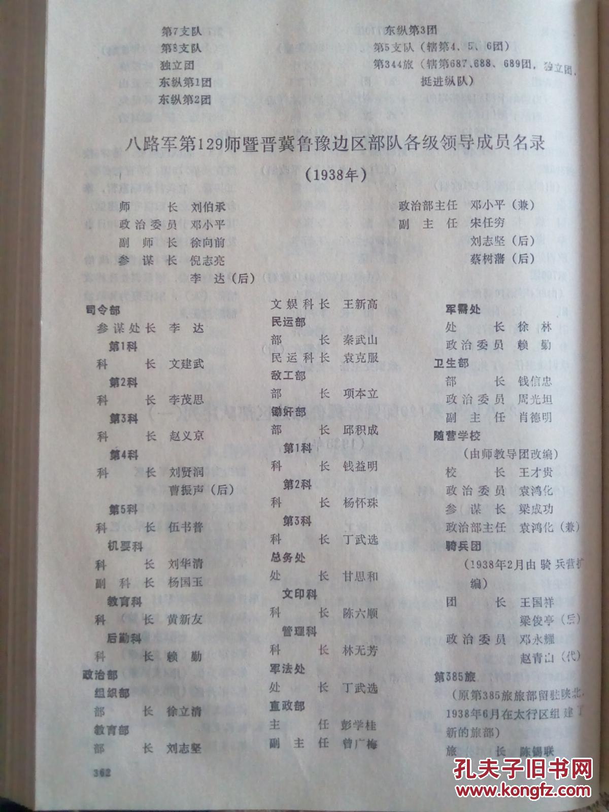 八路军第129师暨晋冀鲁豫军区序列及各级领导成员名录