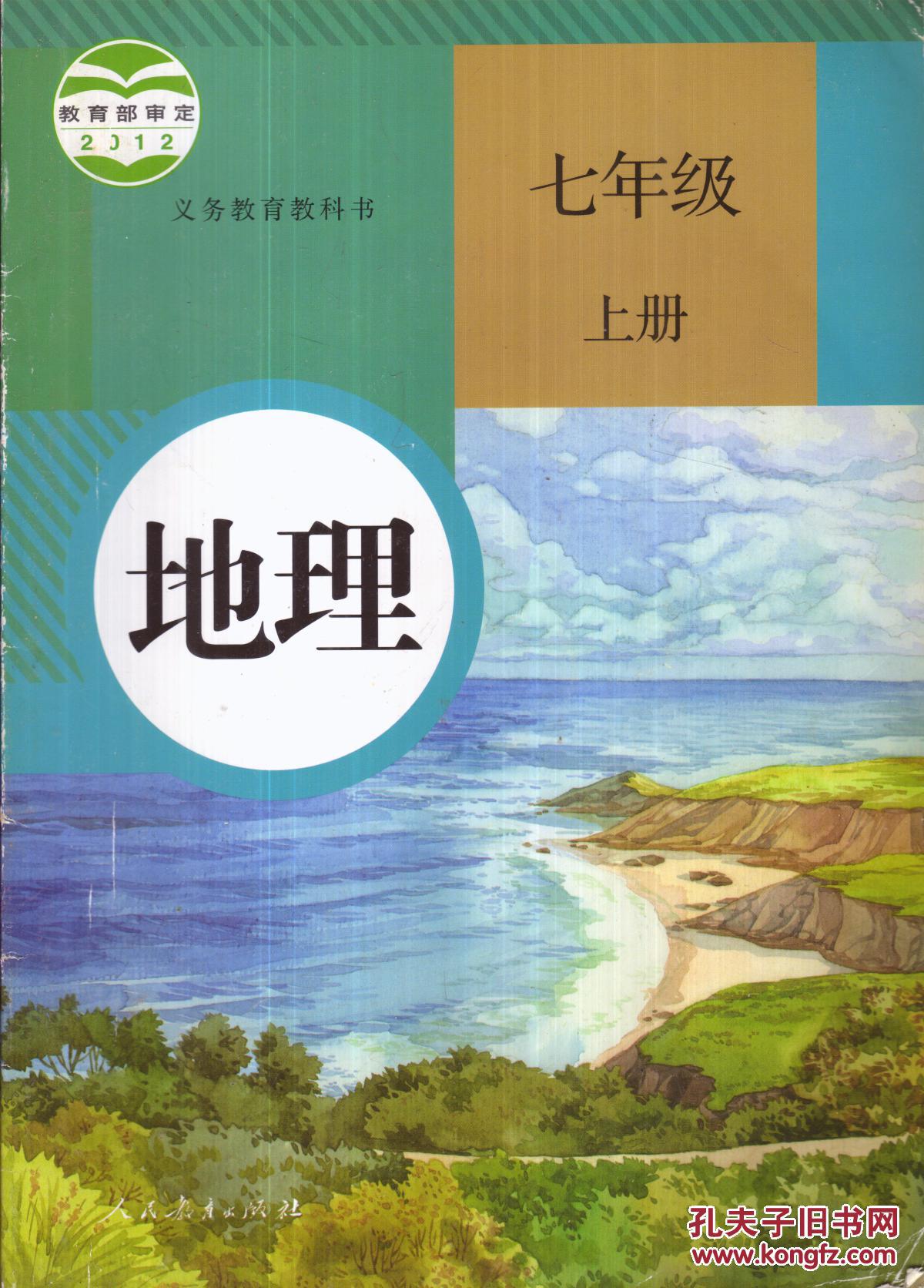 义务教育教科书:地理[七年级上册]-----16开平装本------2013年1版4印