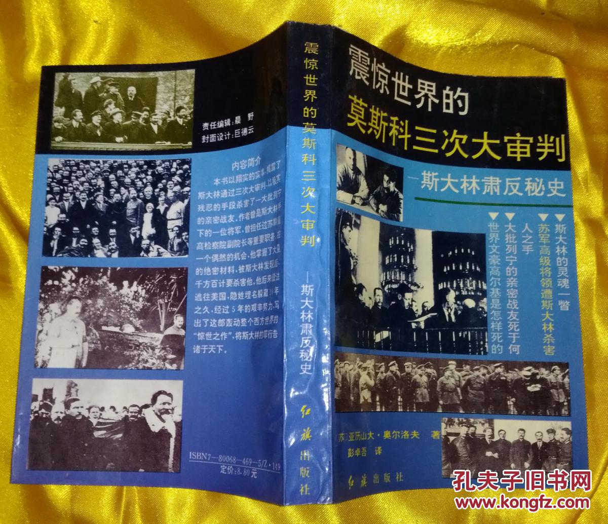 震惊世界的莫斯科三次大审判:斯大林肃反秘史