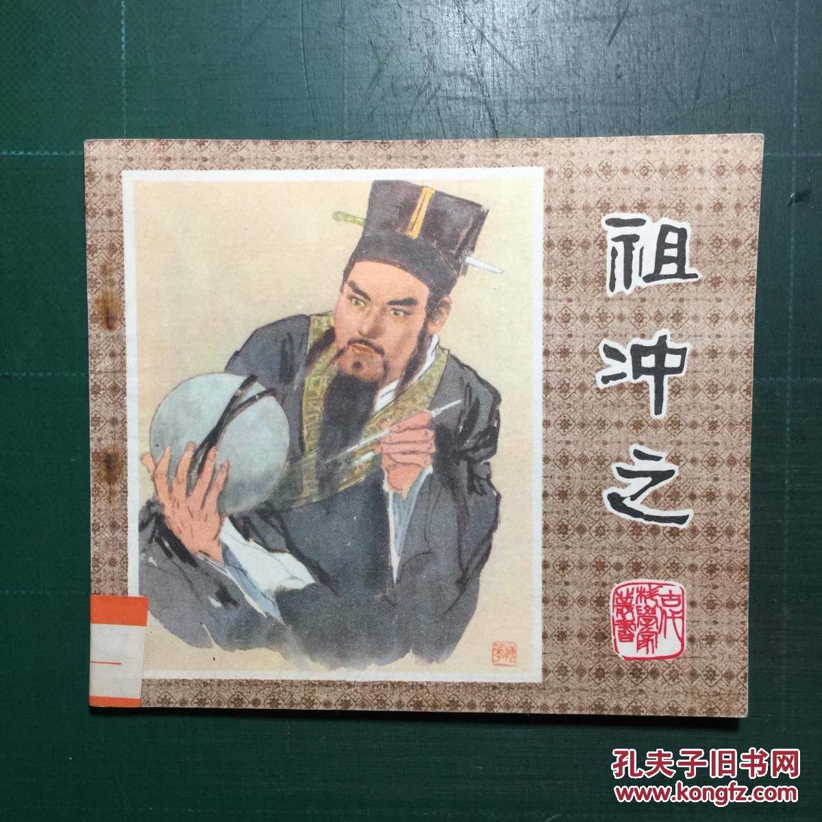 《祖冲之》颜梅华,颜志强绘 1版1印