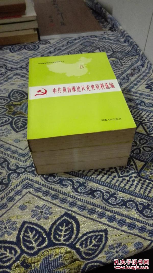 中共冀鲁豫边区党史资料选编.第二辑.文献部分(上中下.全三册)