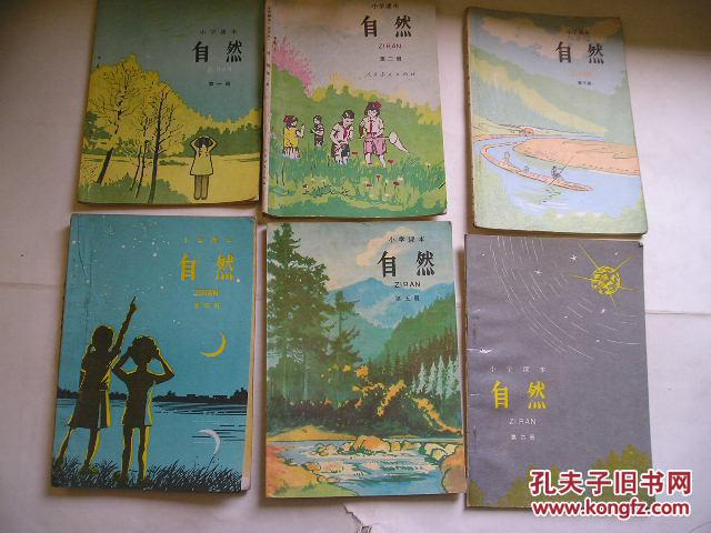 80年代老课本 老版小学自然课本 小学课本 自然【全套