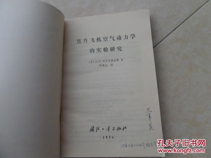 【图】《直升飞机空气动力学的实验研究》_国