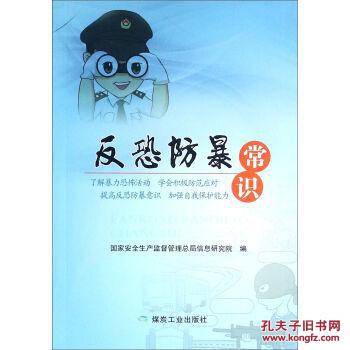 反恐防暴常识