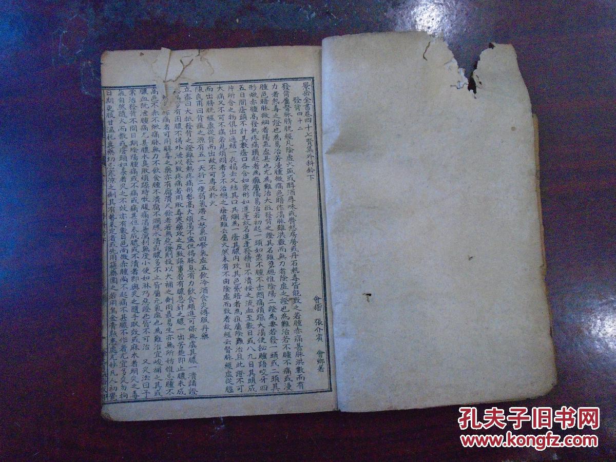 《景岳全书》卷四十七至卷四十八(贤集外科钤:发