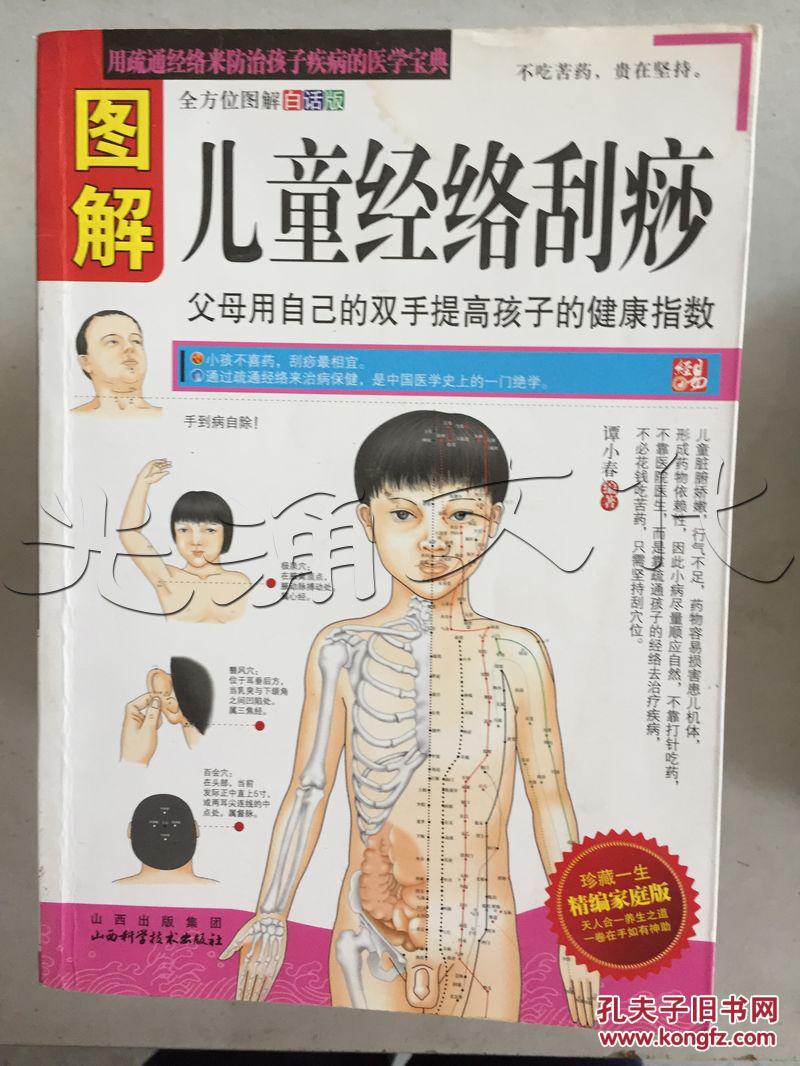 图解儿童经络刮痧.全方位图解白话版---[id:198520][%
