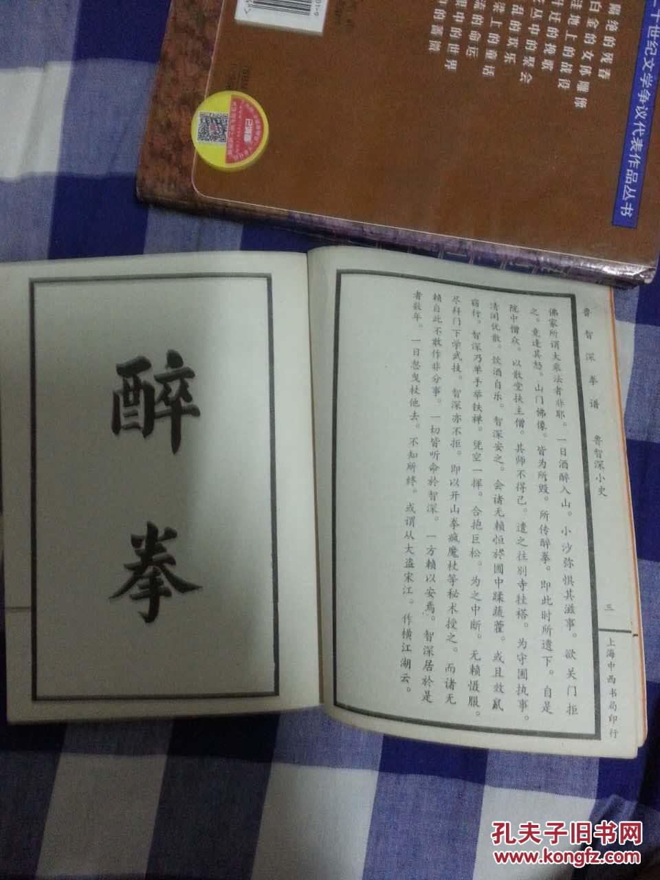 鲁智深拳谱 (据1929年上海中西书局版本排印)上图下文 醉拳.