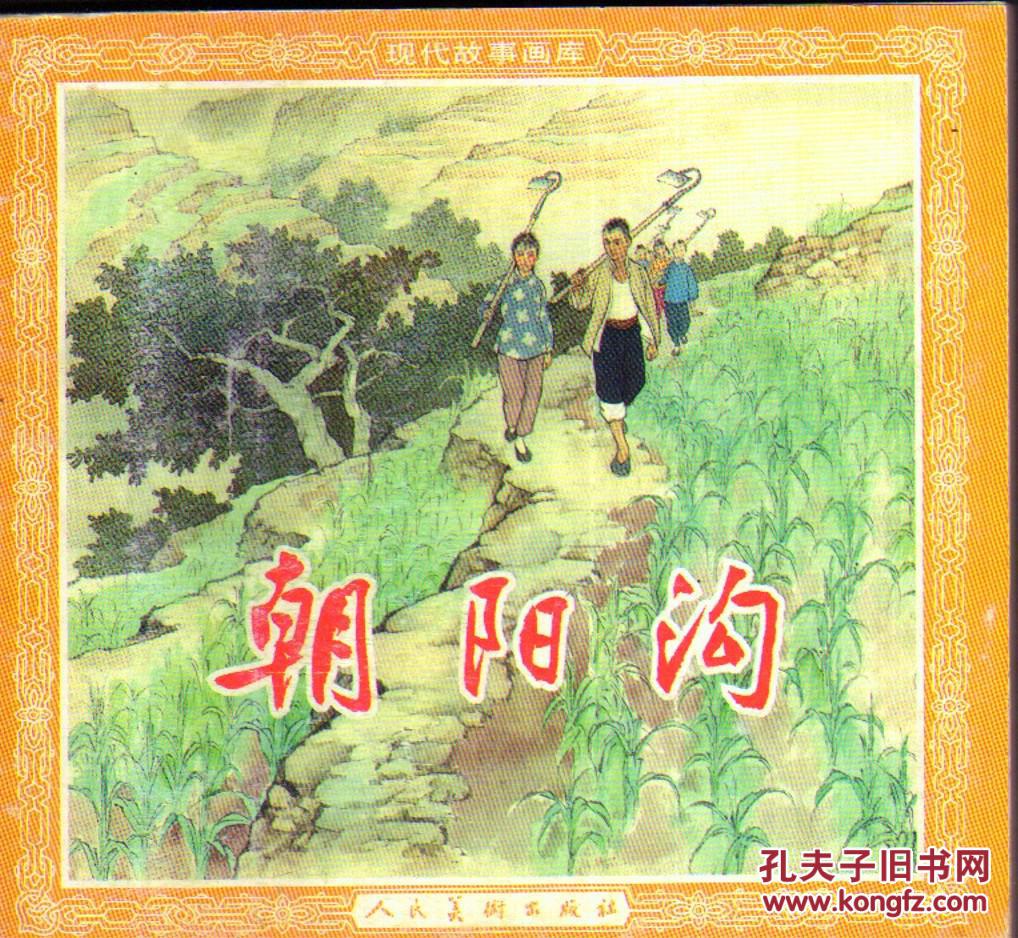 连环画:朝阳沟