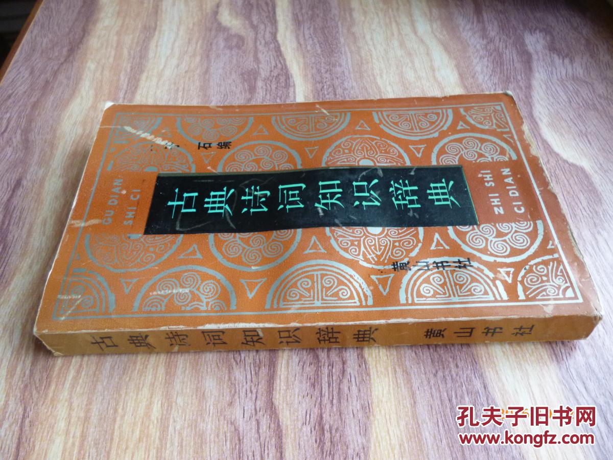 古典诗词知识辞典