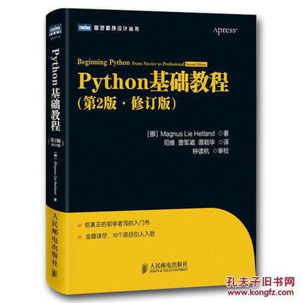 Python基础教程 (第2版 修订版) \/ 图灵程序设计