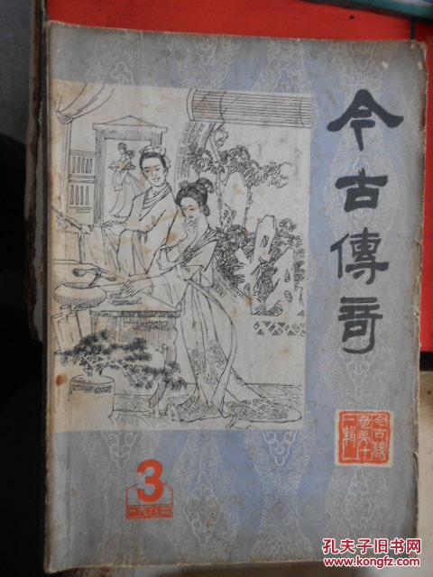 今古传奇1984-3含玉娇龙