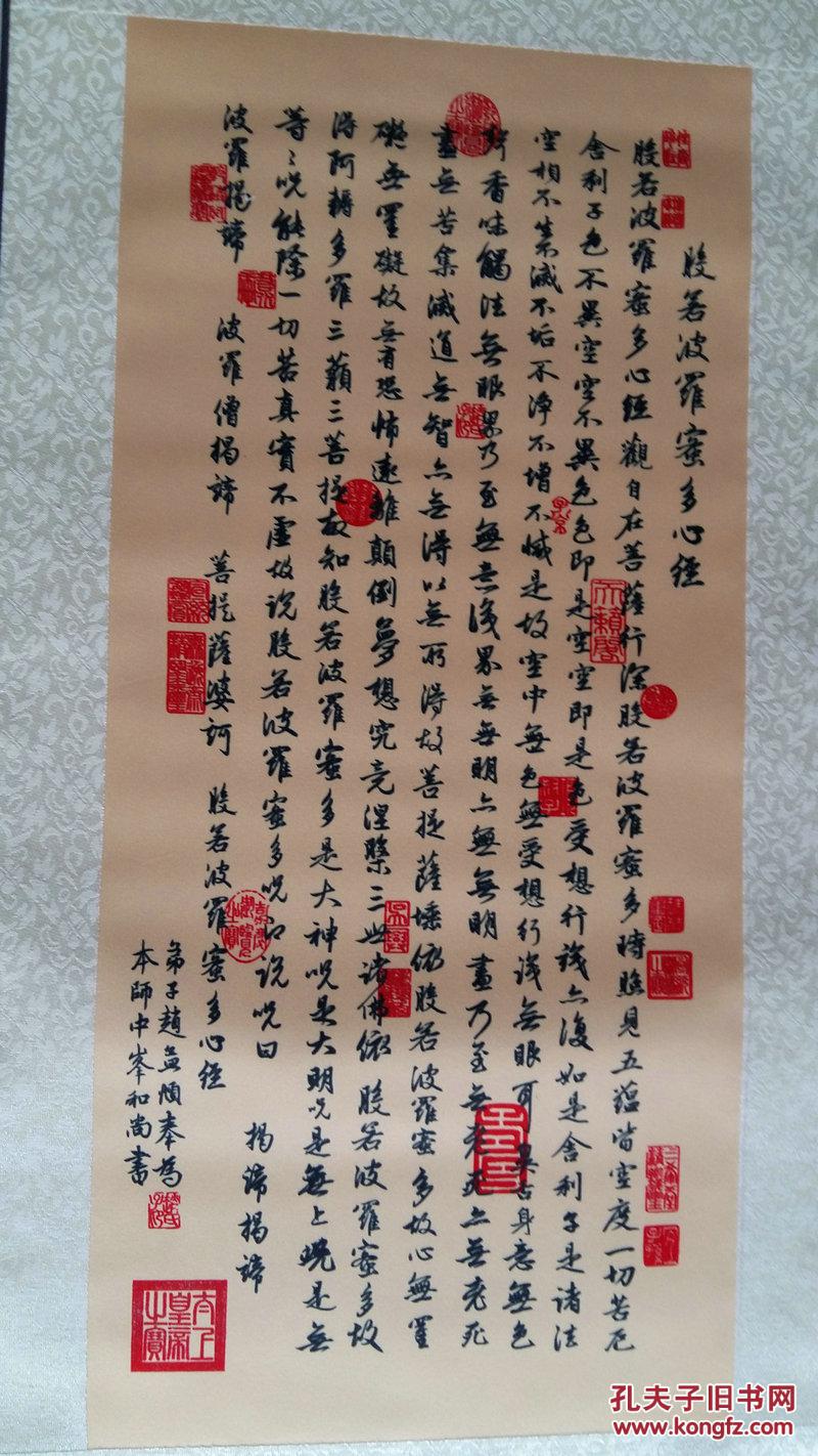 名帖复制精品书法【赵孟頫】波罗蜜心经,已装裱