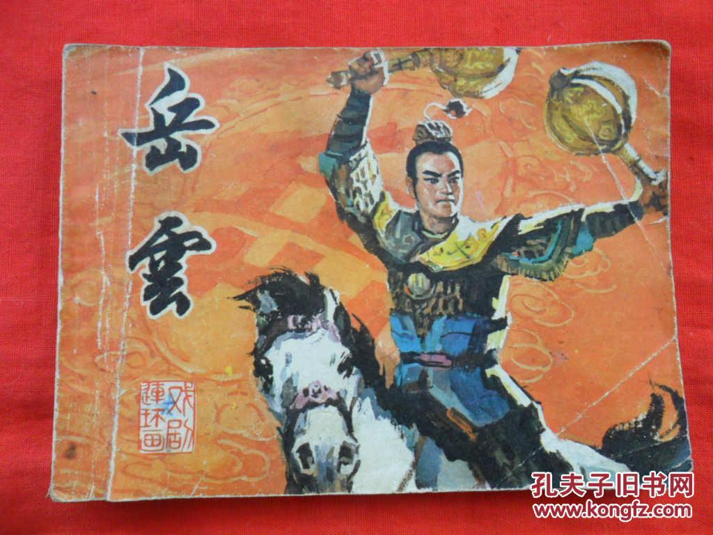 岳云