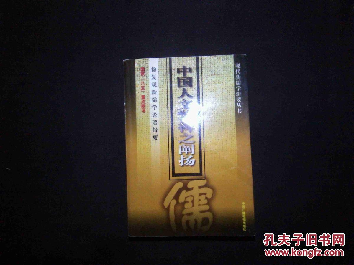 中国人文精神之阐扬:徐复观新儒学论著辑要