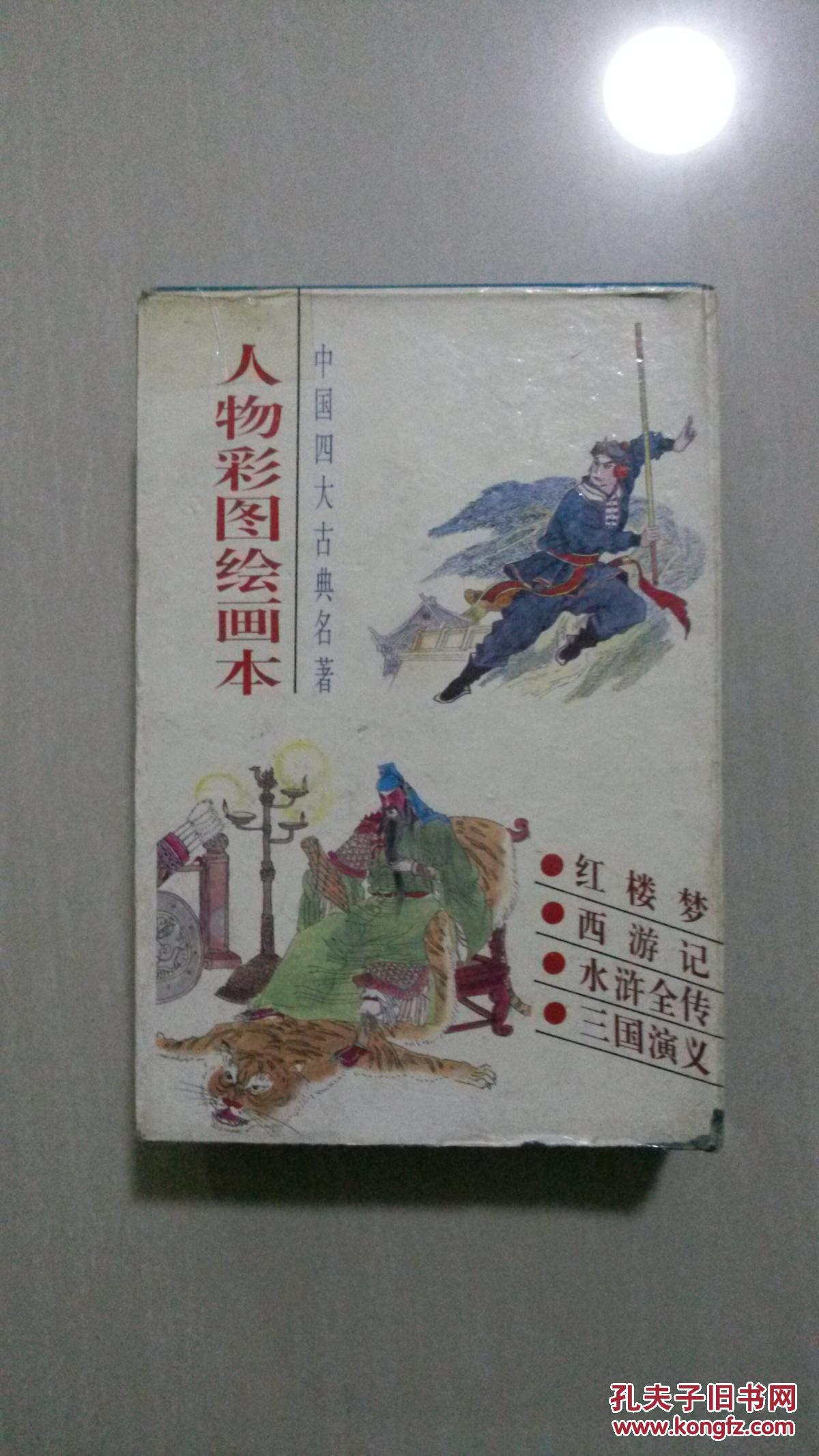 中国四大古典名著人物彩图绘画本 红楼梦,西游记,三国