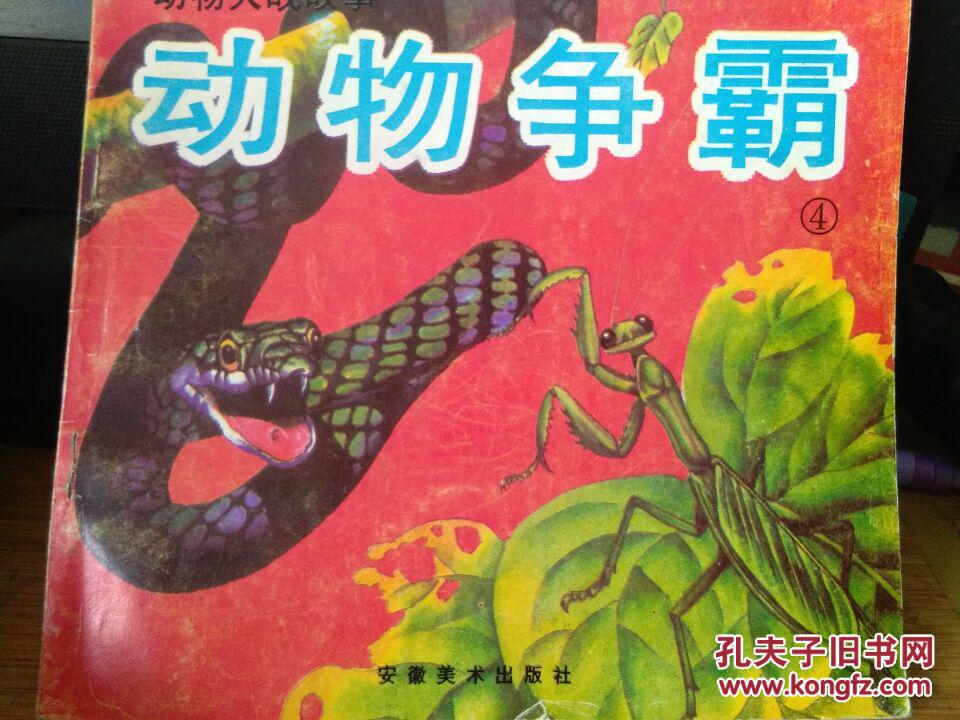 动物大战故事 动物争霸4