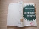 圓柱齒輪的設計
