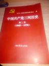 中国共产党三河历史第二卷（1949-1978）