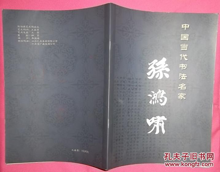 中国当代书法名家-孙鸿啸