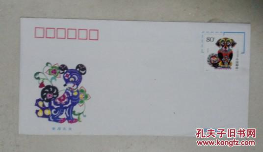 狗年邮票80 纪念封