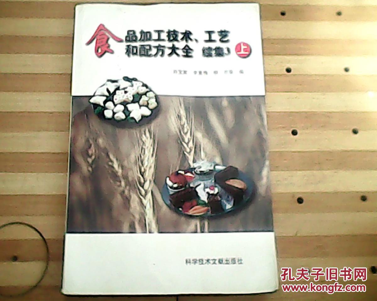 食品加工技术.工艺和配方大全续集3(上)_刘宝家.李素梅.柳东_孔夫子旧