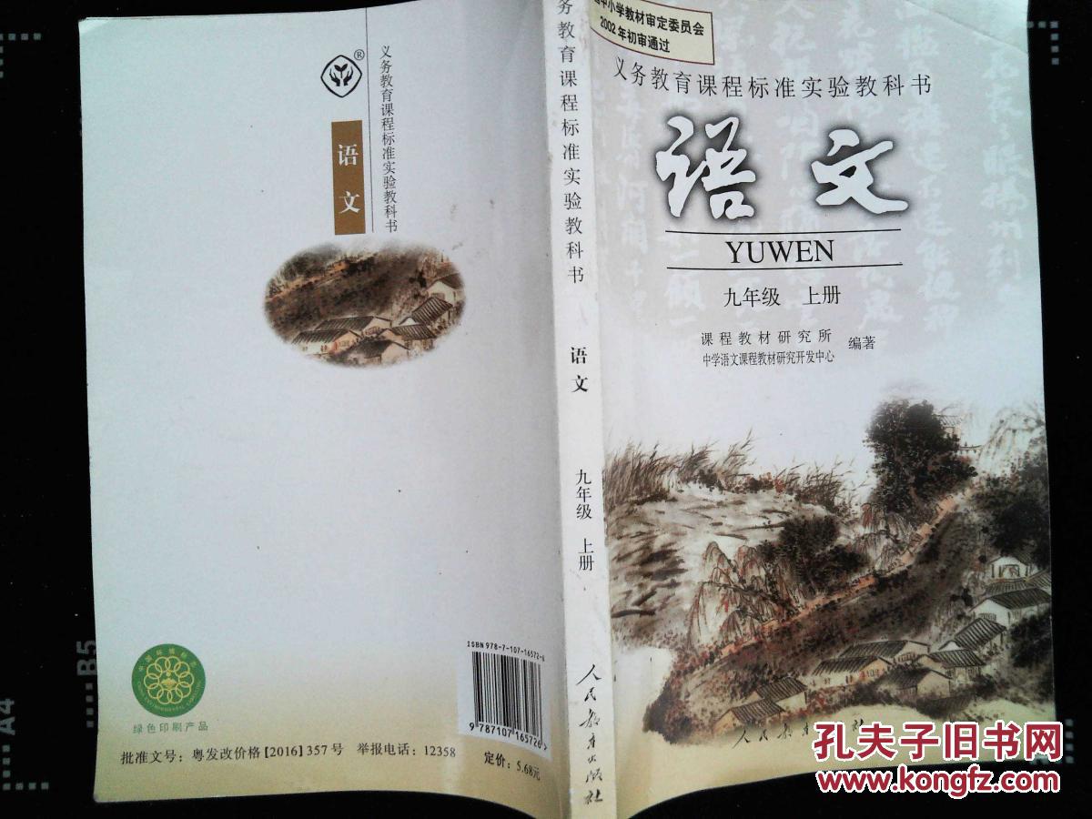 人教版初三语文九年级上册 初中语文教材课本教科书