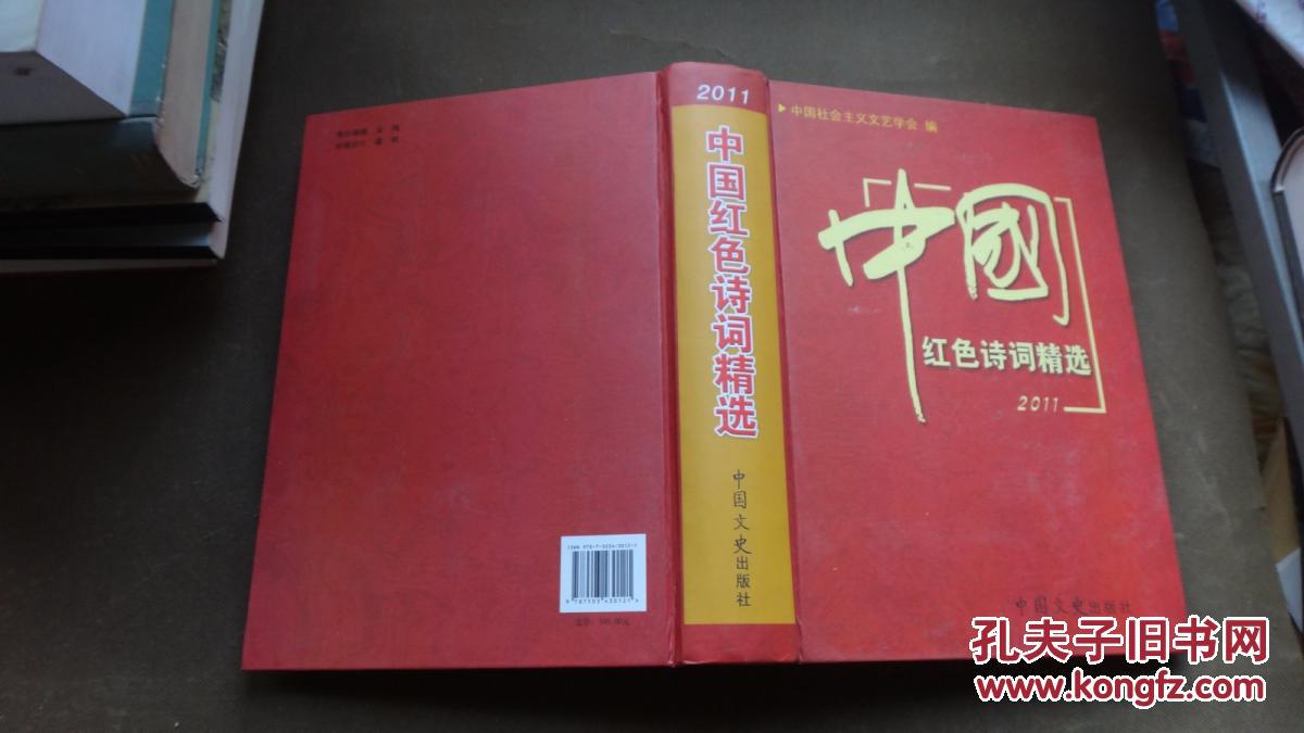 中国红色诗词精选〔2011〕