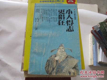 小人得志