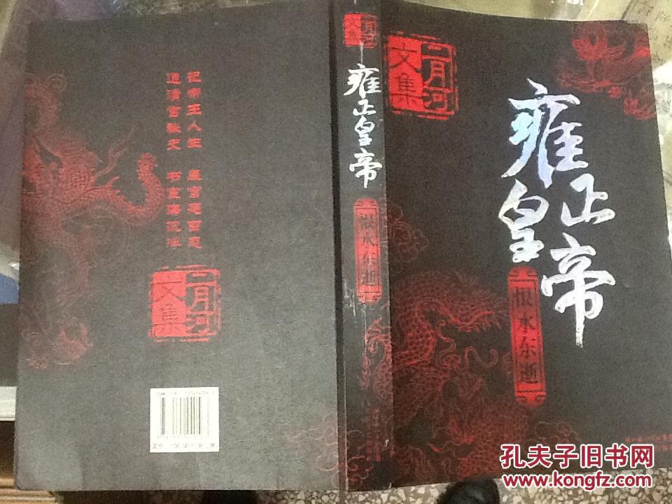 雍正皇帝 二月河全集 10本合售(详情见图 实物以图片为准)