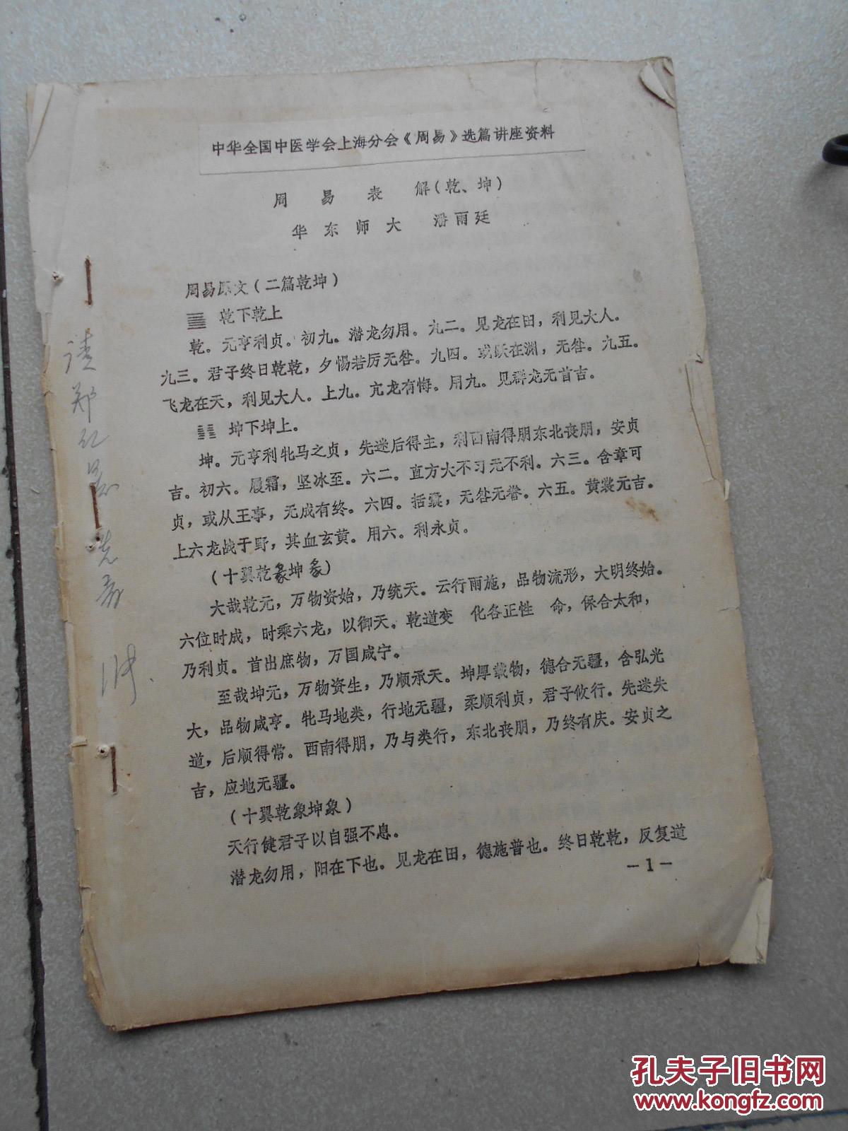 【图】潘雨廷著 论陈梦雷杨道声等对周易的认
