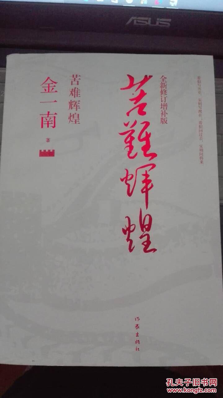 苦难辉煌 (全新修订增补版)