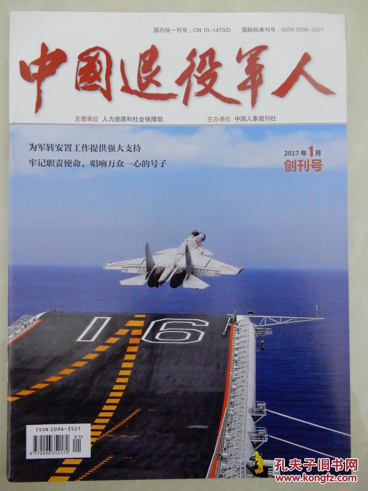 【图】创刊号:转业军官终刊号、中国退役军人