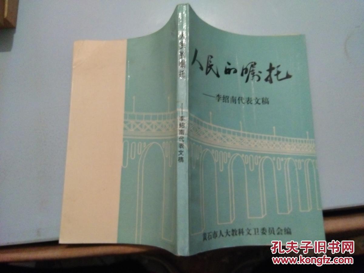 人民的嘱托--李绍南代表文稿(1993一版1印,85品)