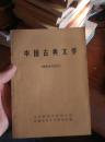 中国古典文学（隋唐五代部分）