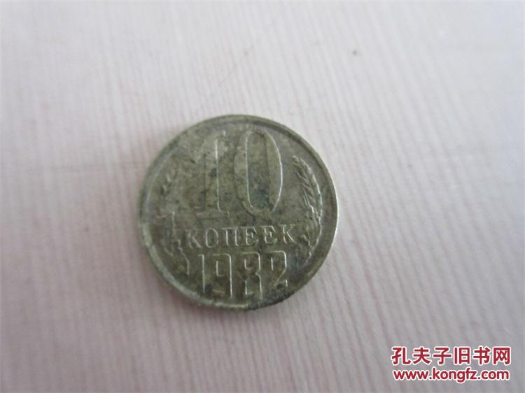 钱币收藏硬币钢镚儿外国硬币收集藏前苏联1982年10卢布硬币老老货