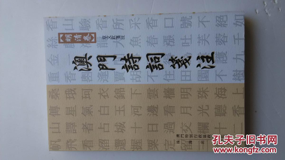 澳门诗词笺注 (明清卷)1册 2003 一版一印