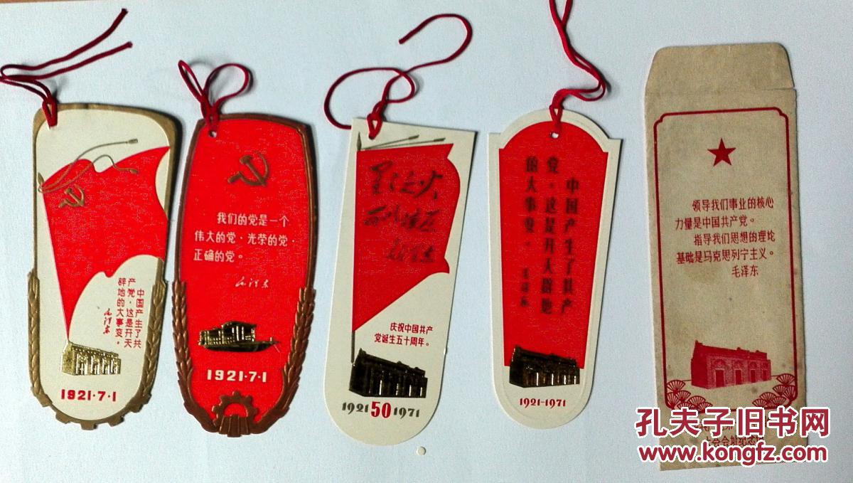 1971年建党50周年中国共产党第一次全国代表大会会址纪念馆书签4枚(有