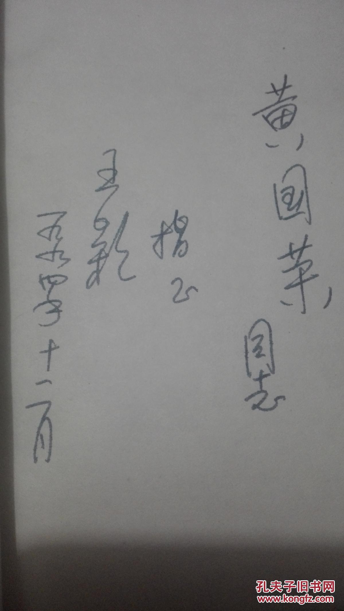 天机可以泄露--旋动论探微(作者王颖签名赠送解放军文艺出版社黄国荣