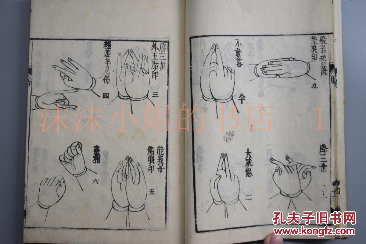 k9018印图和刻本线装一册宗教书佛教书佛教手势木板画佛性隐藏于众生