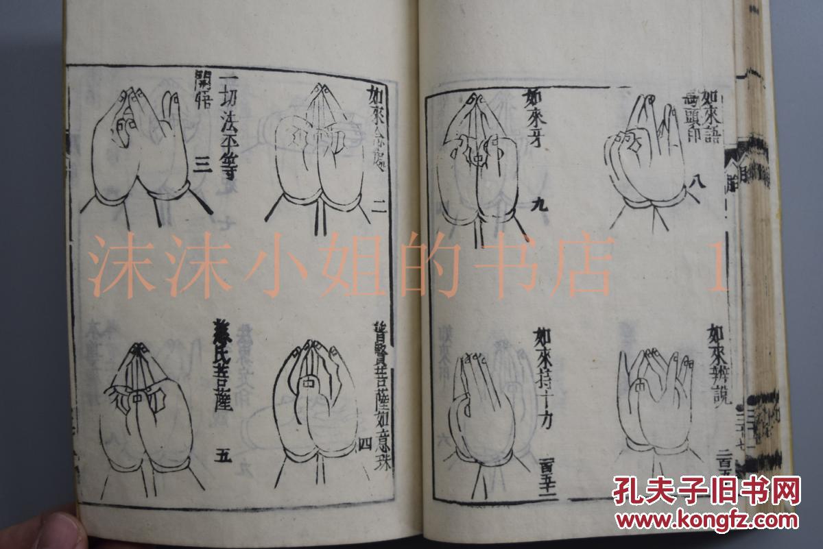 k9018印图和刻本线装一册宗教书佛教书佛教手势木板画佛性隐藏于众生