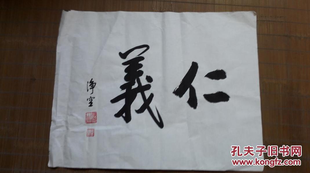 名家推荐---仁义书法