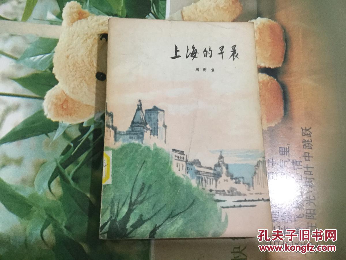 上海的早晨 第一部
