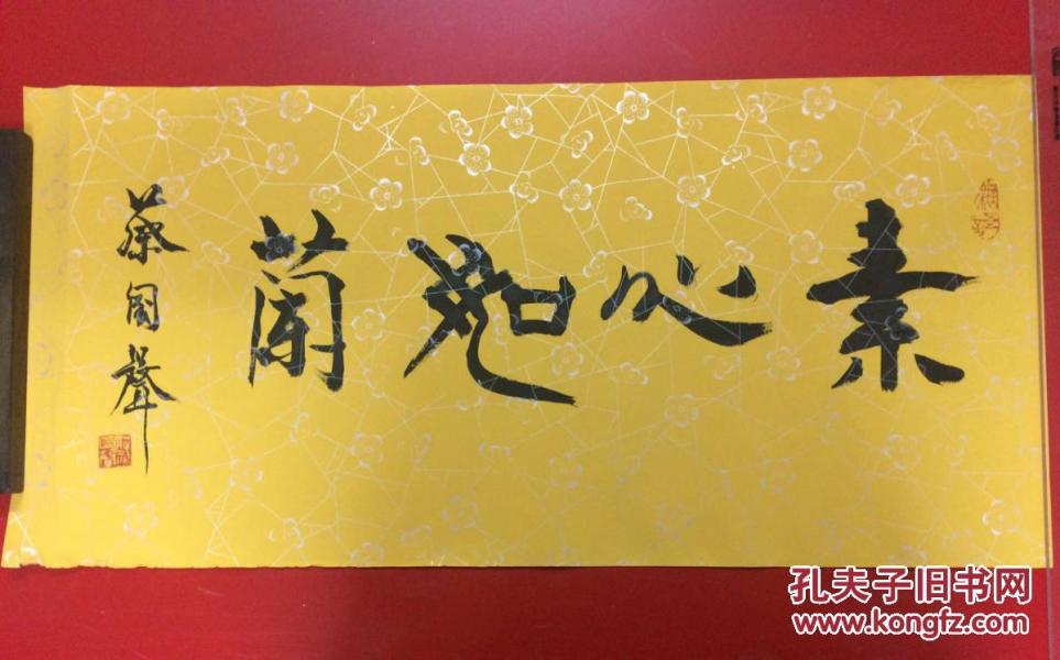 著名鉴定家蔡国声【素心如兰】横批