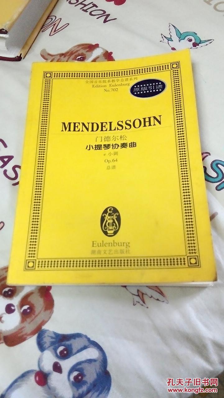 全国音乐院系教学总谱系列:门德尔松小提琴协