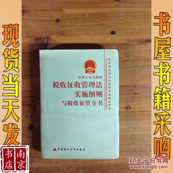 中华人民共和国 税收征收管理法实施细则与 税收征管全书 上