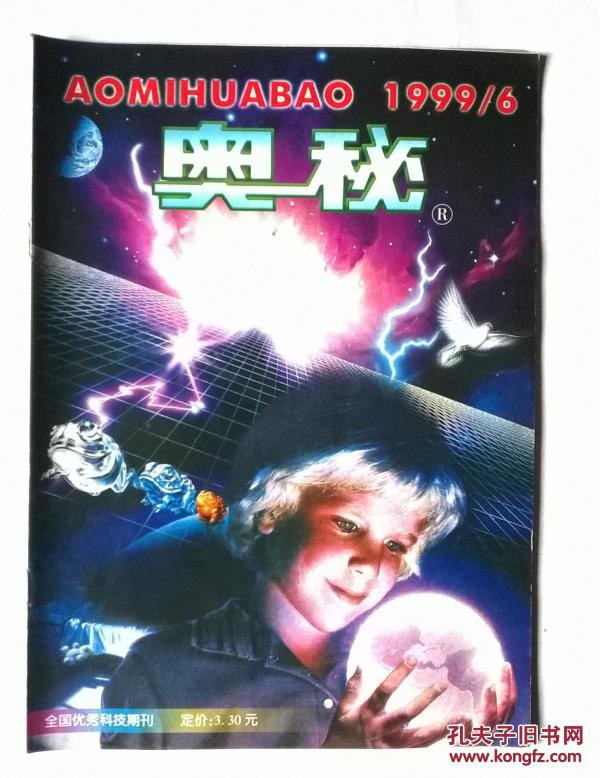 奥秘 1999\/6_奥秘画报编辑部_孔夫子旧书网