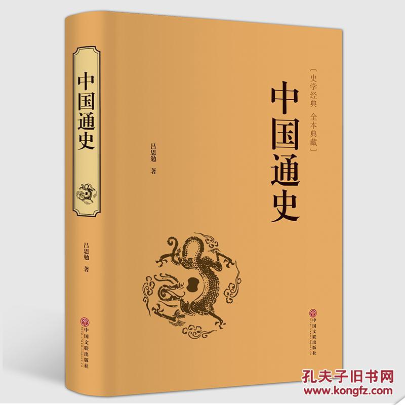 中国通史 吕思勉 精装正版 中国近代史全 白话文历史书籍中国古代史