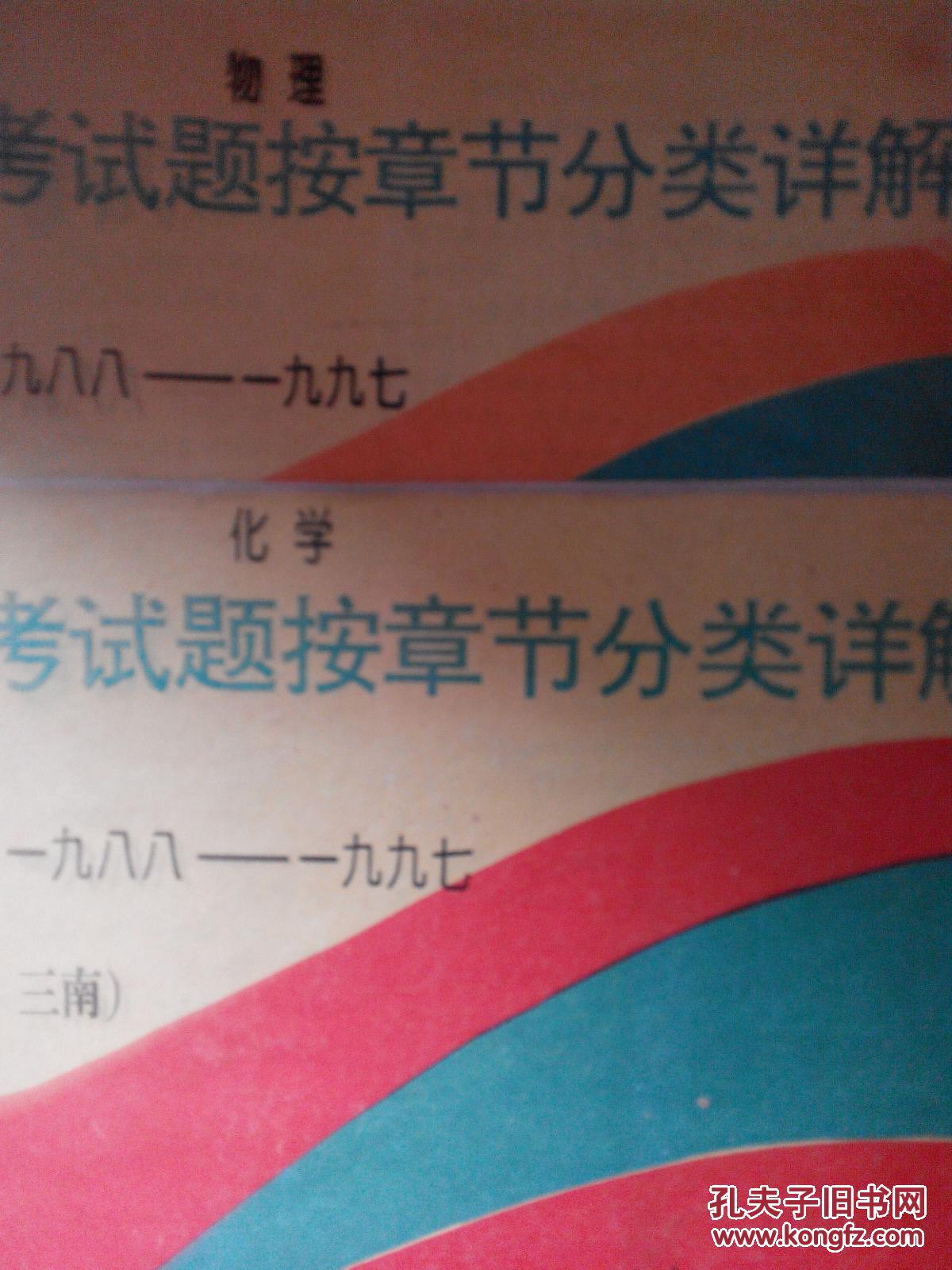 十年高考试题按章节分类详解 物理+化学 1988